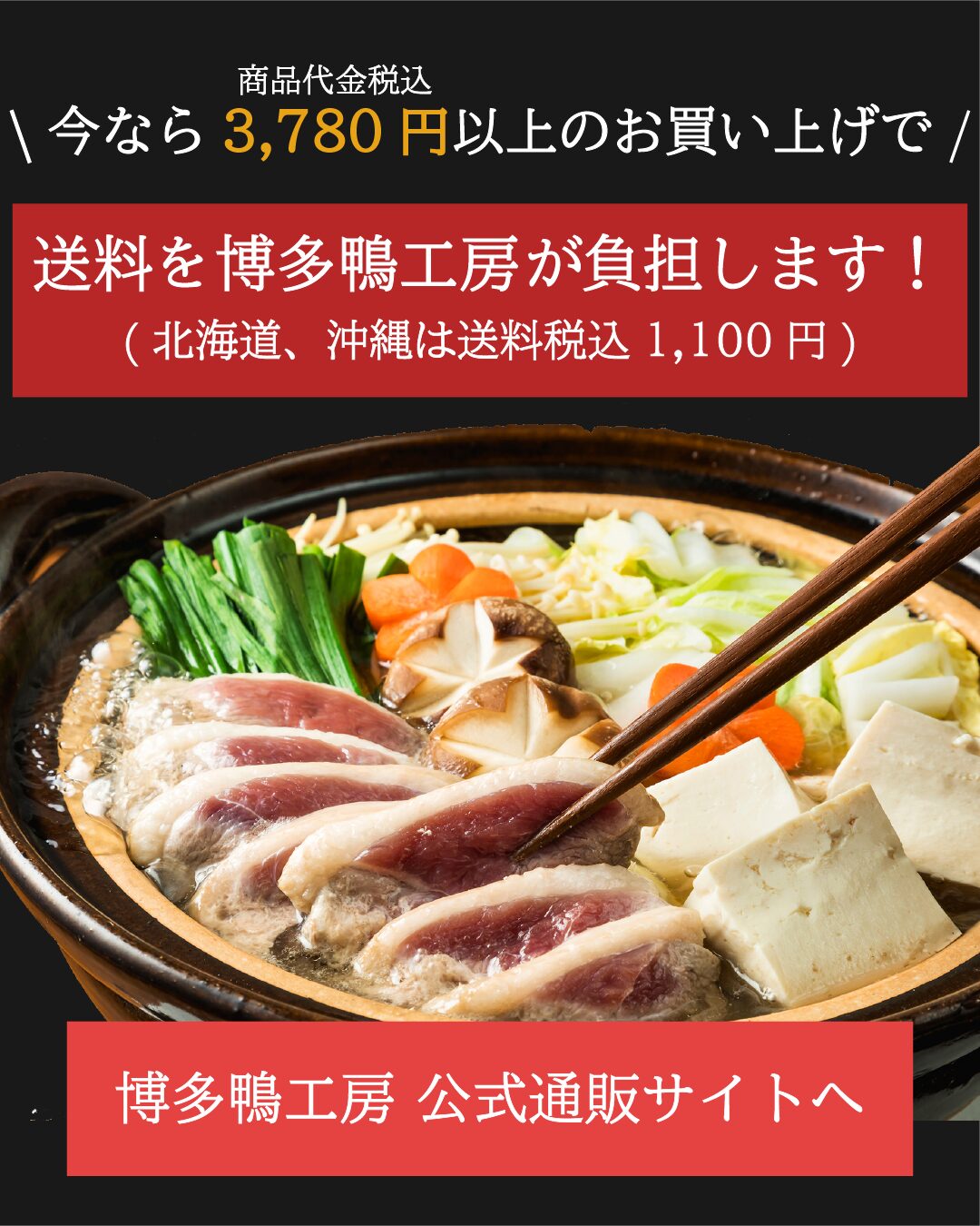 鴨鍋と送料負担キャンペーン告知